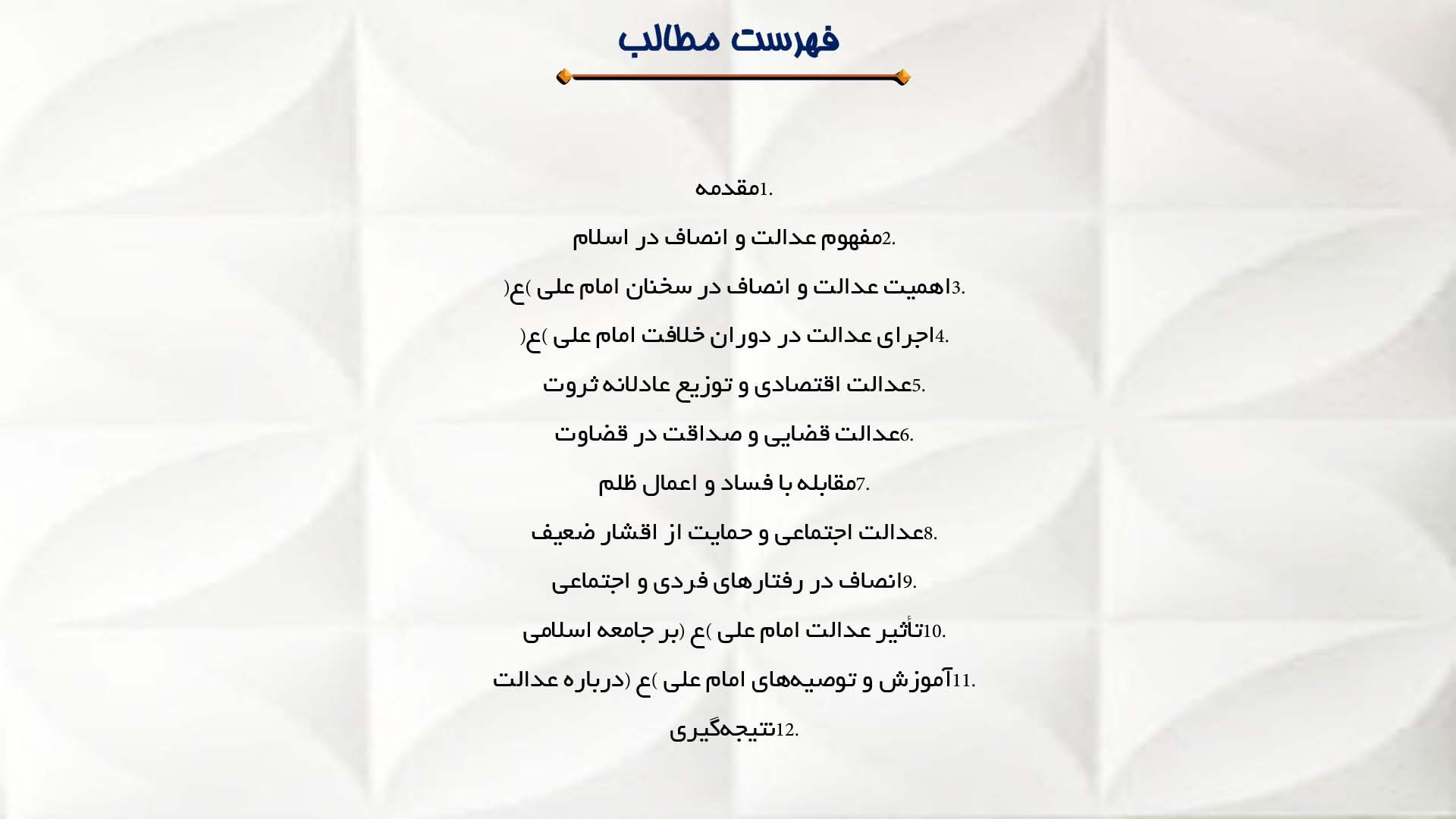 پاورپوینت در مورد عدالت و انصاف از دیدگاه امام علی (ع)